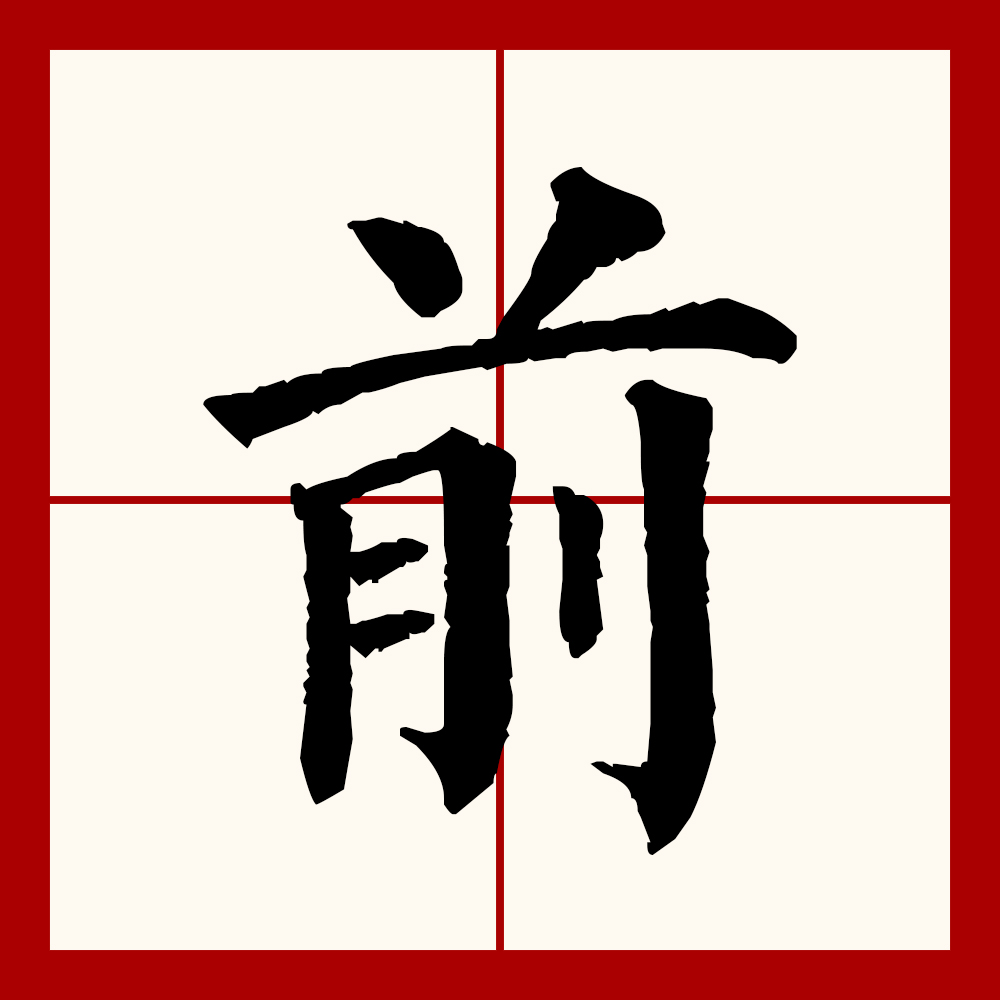 前字设计,门前设计_大山谷图库