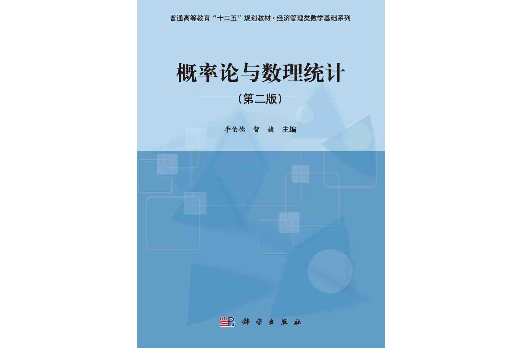 《概率论与数理统计 | 2版》是2015年科学出版社出版的图书,作者是李