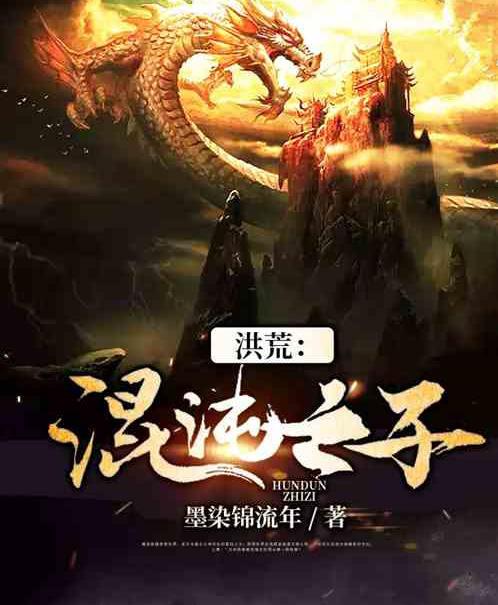 洪荒小说网站排名榜最新_洪荒小说2021