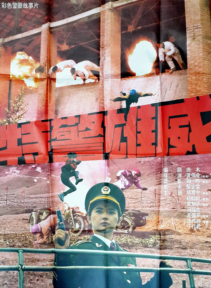  p>《特警雄威》是一部由黄伟世执导的,黄家达, a target="_blank"