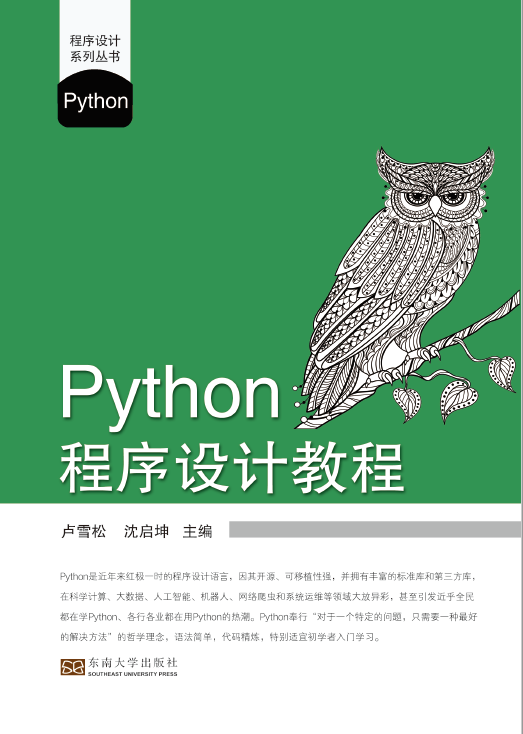Python程序设计教程（2021年东南大学出版社出版的图书）_百度百科