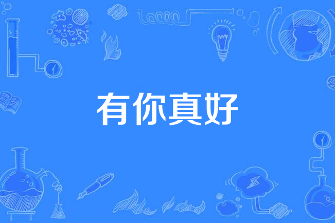 有你真好