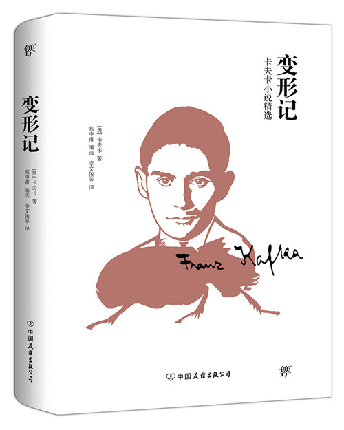 变形记:卡夫卡小说精选