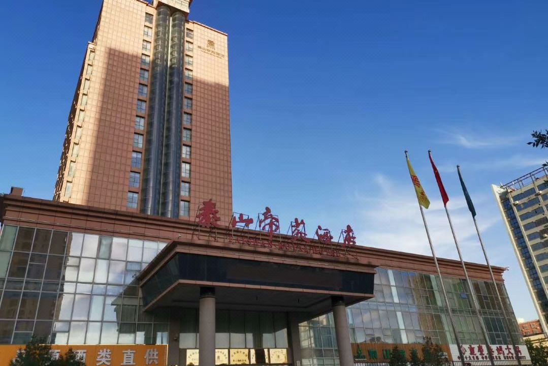  p>泰山帝苑酒店是由 a target="_blank" href="/item/山东省煤田地质