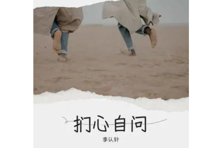 扪心自问