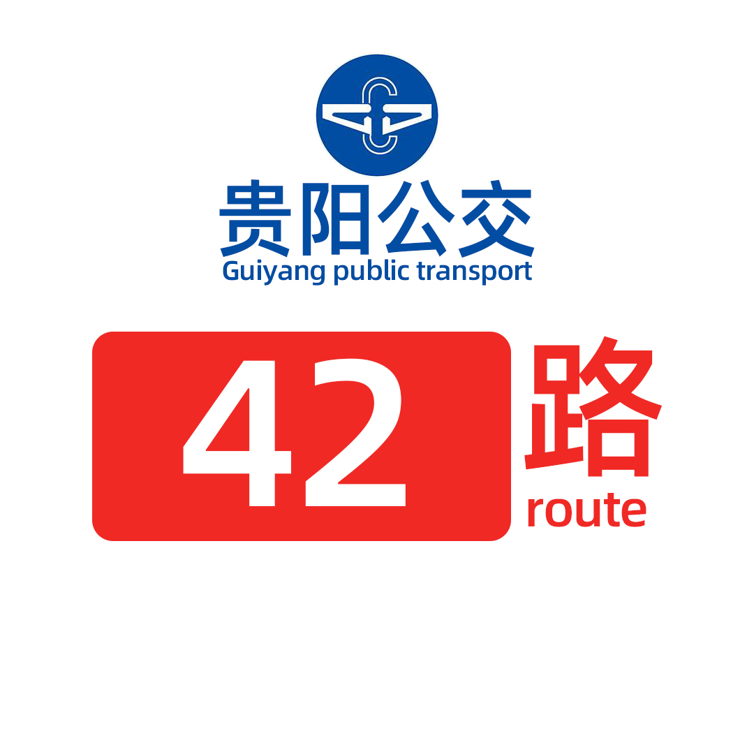 贵阳公交42路