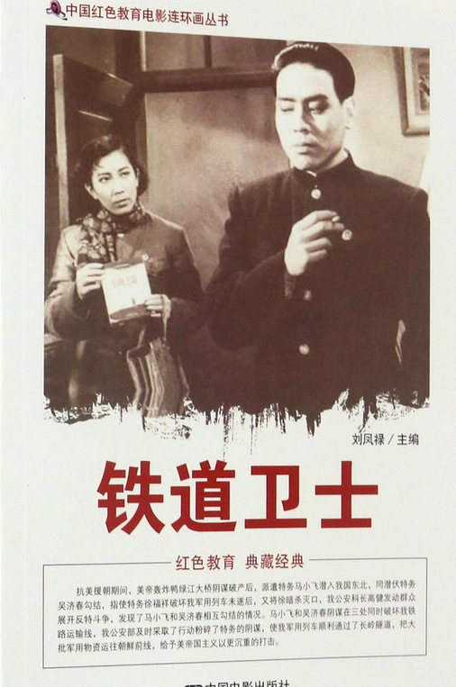 铁道卫士/中国红色教育电影连环画丛书