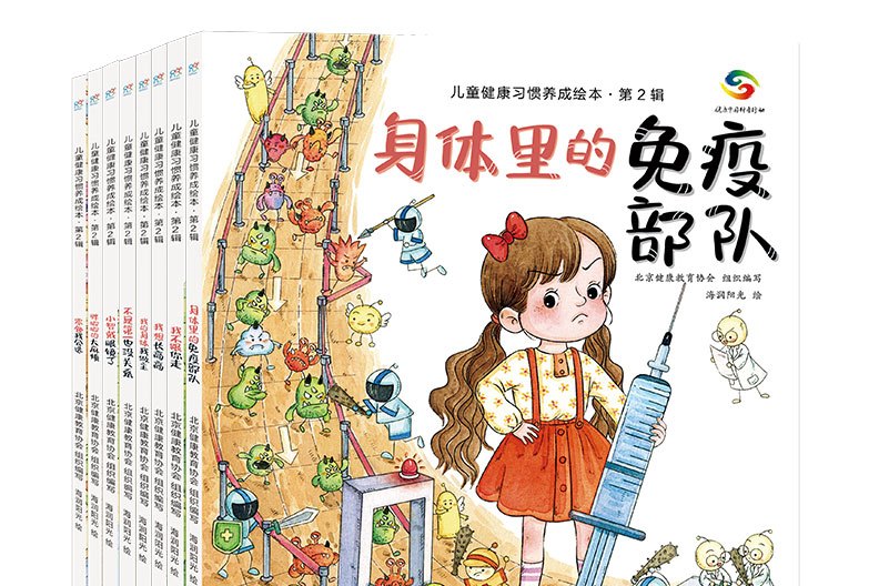 儿童健康习惯养成绘本第2辑