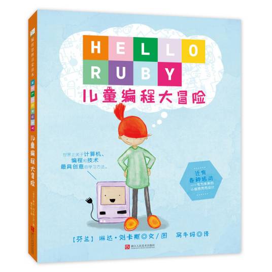 Hello Ruby：儿童编程大冒险_百度百科