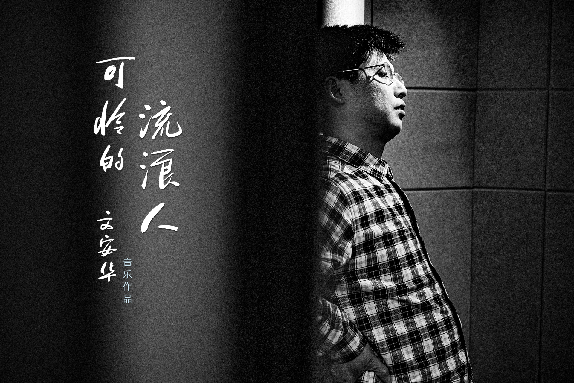 流浪歌曲(今后我与自己流浪歌曲)