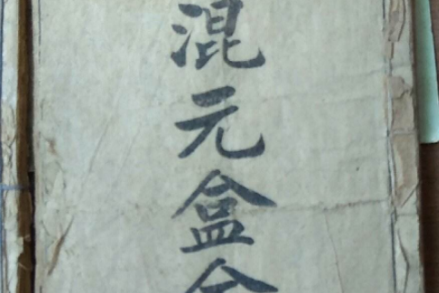 《混元盒五毒全传》是清代白话长篇神怪小说,一名《张天师收妖传》,又
