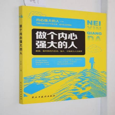 做个内心强大的人