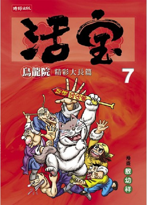 乌龙院精彩大长篇活宝7