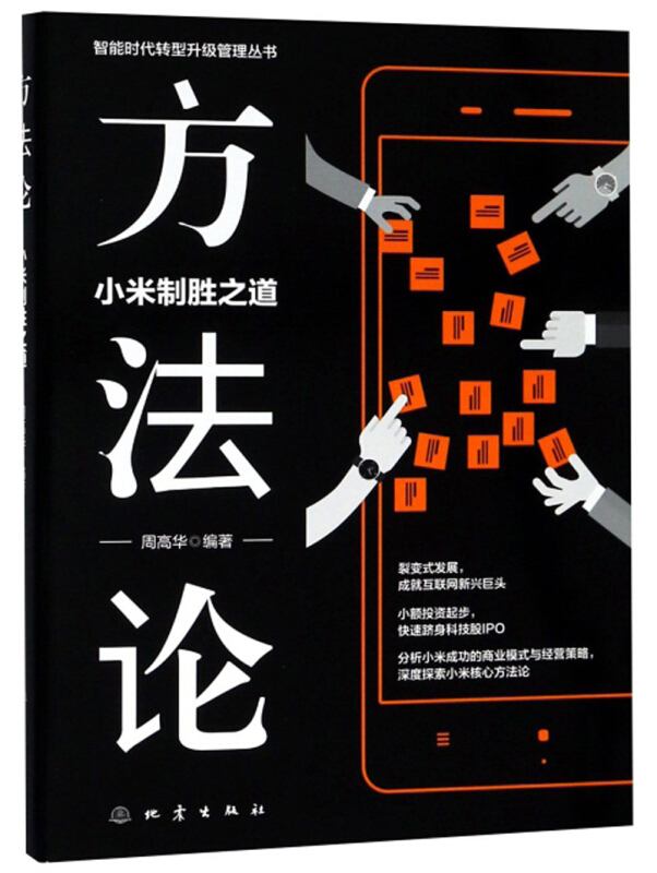 方法论:小米制胜之道