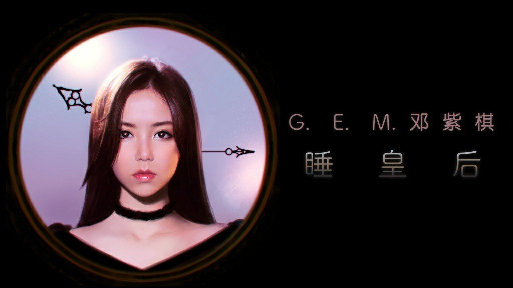 睡皇后（2018年邓紫棋发行的音乐EP）_百度百科