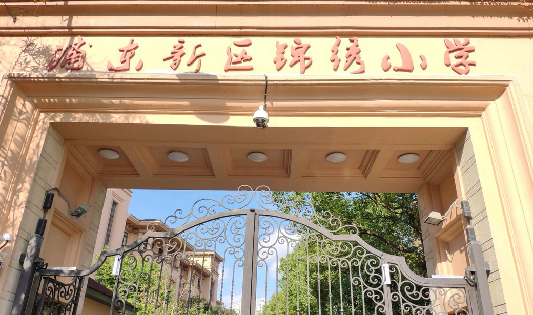 上海市浦东新区锦绣小学
