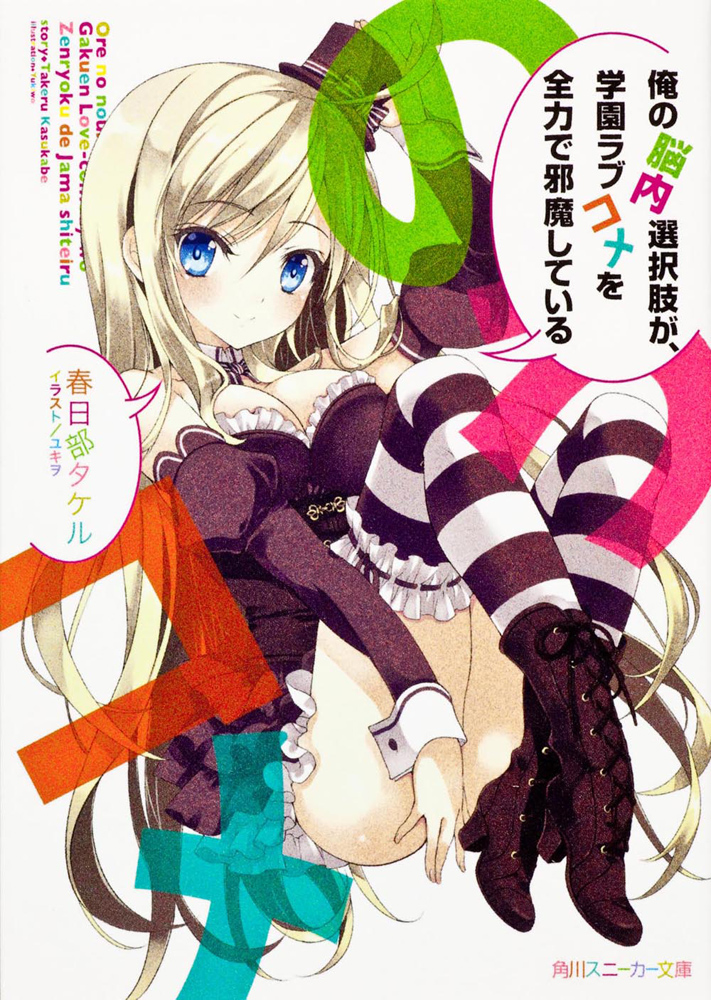  p>《我的脑内恋碍选项》是轻小说家春日部武著作,插画家ユキヲ负责