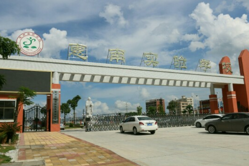 惠州仲恺高新区惠南实验学校
