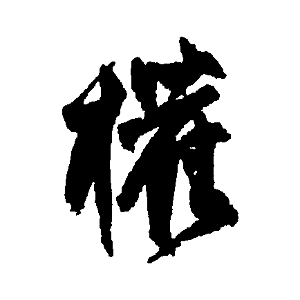  p>权(拼音:quán),汉语一级通用规范汉字(常用字).