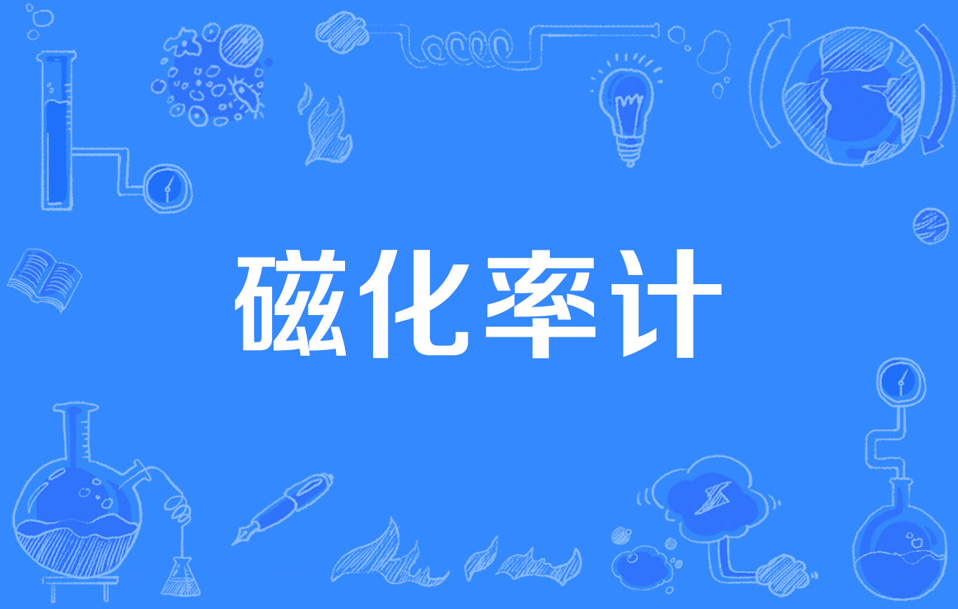 磁化率计