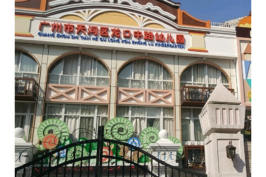 广州市天河区龙口中路幼儿园