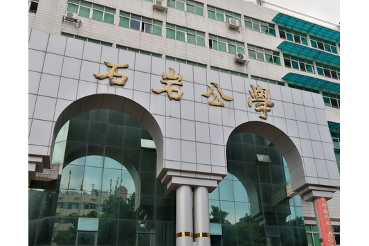 深圳市宝安区石岩公学