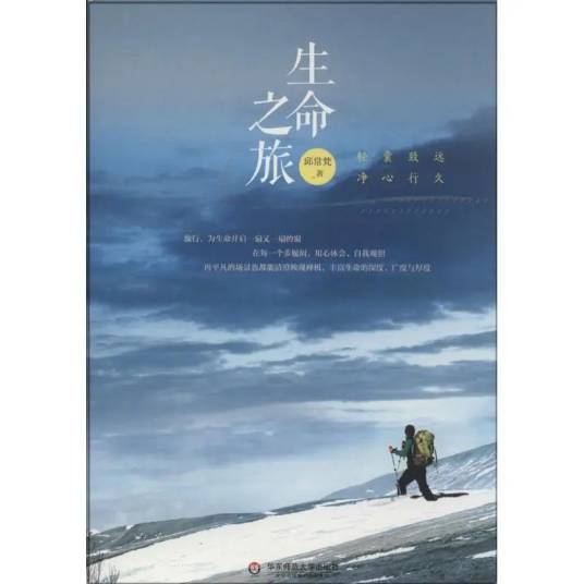 生命之旅（2014年华东师范大学出版社出版的图书）_百度百科