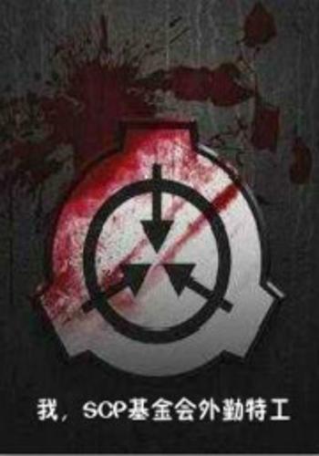 我,scp基金会外勤特工