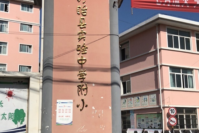 盱眙县实验初级中学附属小学