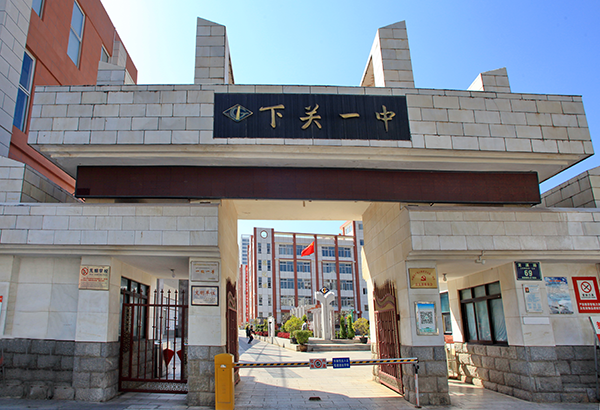 云南省下关第一中学