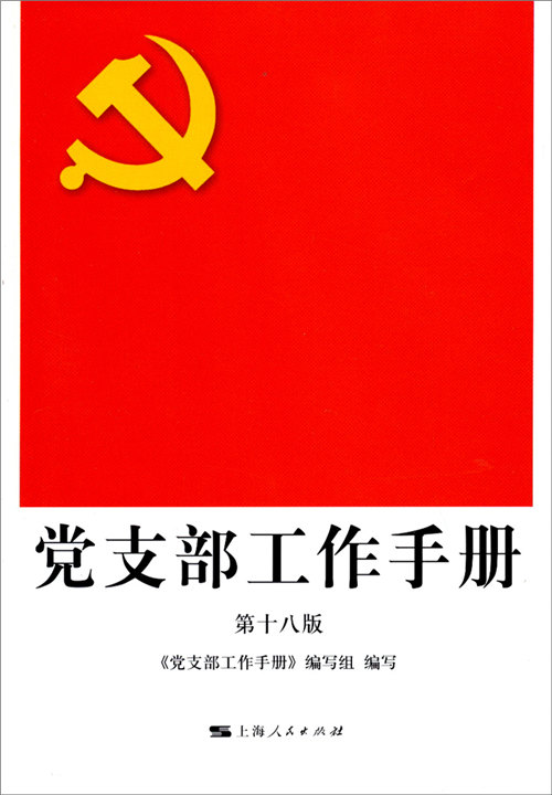 党支部工作手册(第18版)
