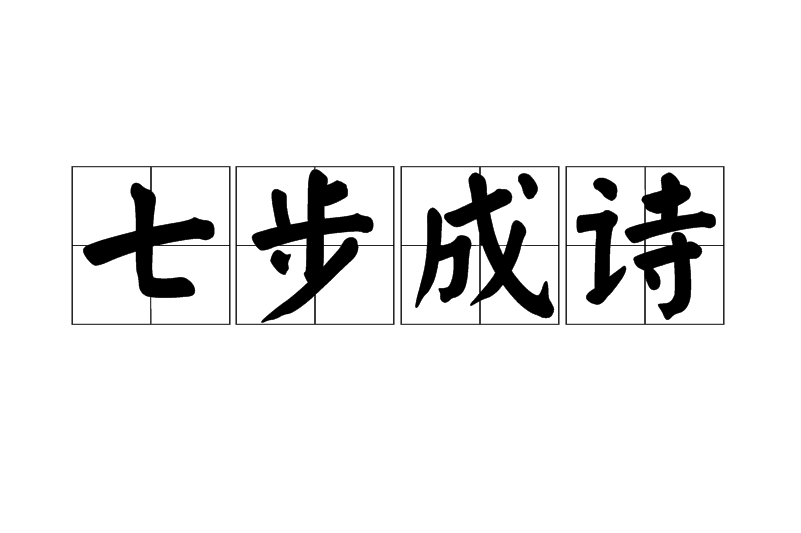 七步成诗