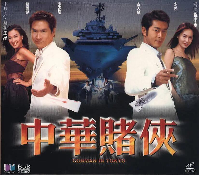 中华赌侠chungwadiyhap(2000)