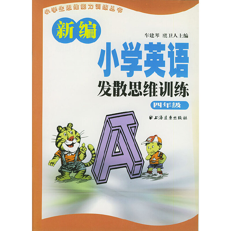 新编小学英语发散思维训练