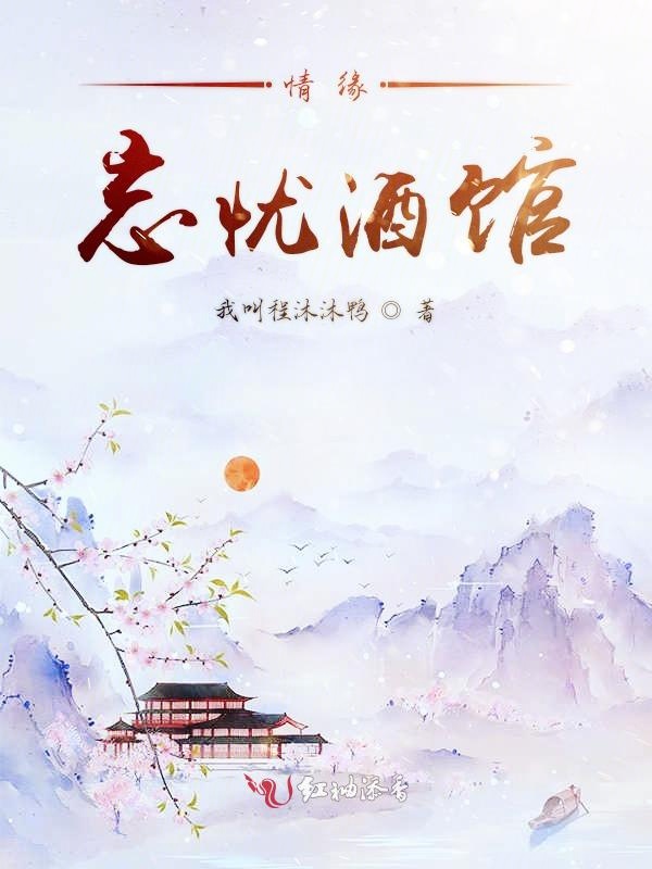 情缘忘忧酒馆