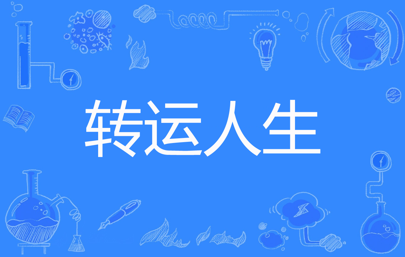 转运人生