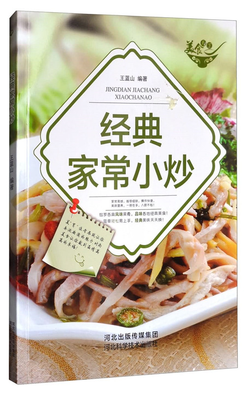 美食天下:经典家常小炒(四色铜版)