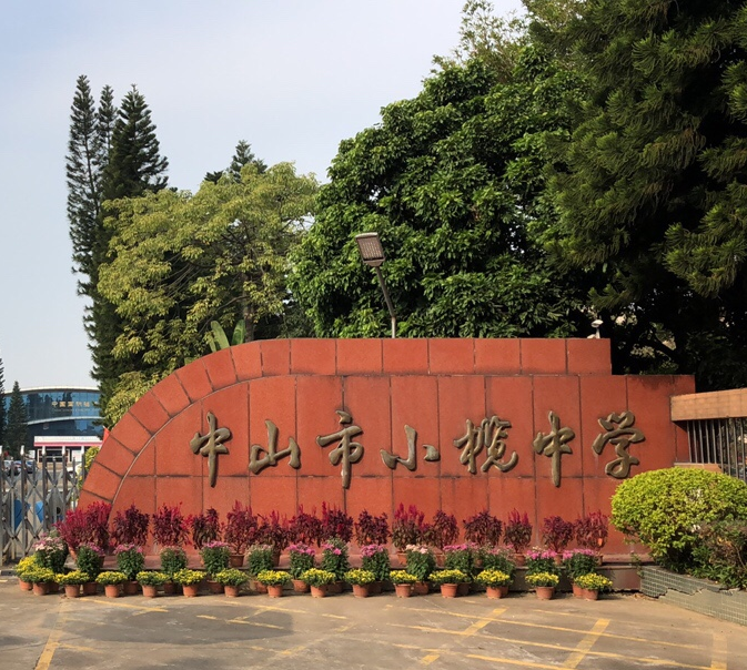  p>中山市小榄中学(中山市外国语学校)是 a target="_blank" href="