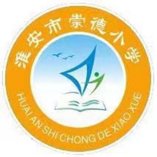 淮安市崇德小学
