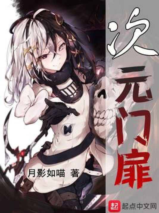 次元门扉_百度百科