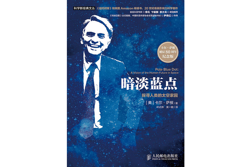 暗淡蓝点:探寻人类的太空家园(卡尔·萨根诞辰80周年纪念版)