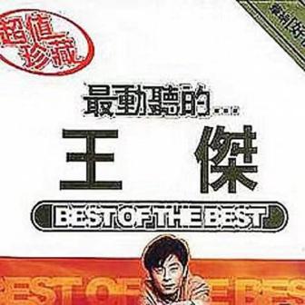 最动听的…王杰