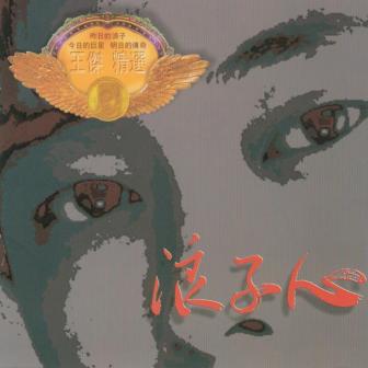 浪子心（精选）