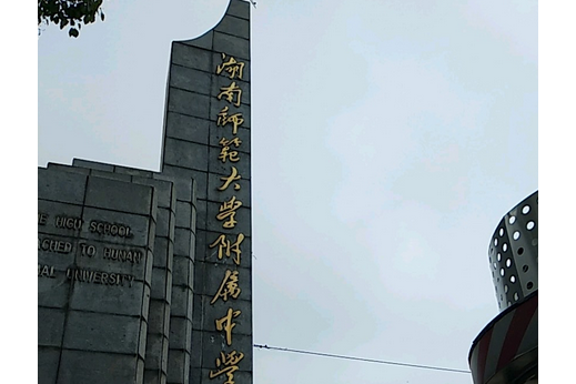 湖南师范大学附属中学国际部