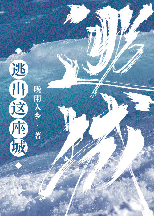 逃出这座城[末世]