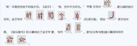 俞（汉语文字）_百度百科