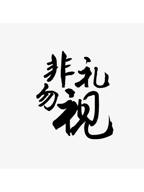  p data-id="gnbx7zgqhg">非礼勿视(fēi lǐ wù shì)是一个汉语