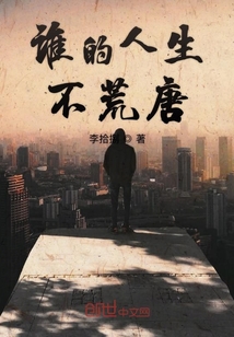 谁的人生不荒唐