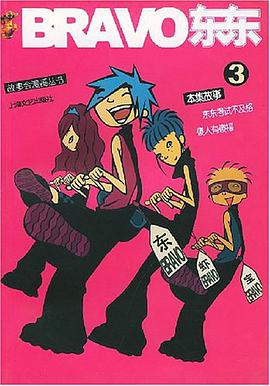 bravo东东