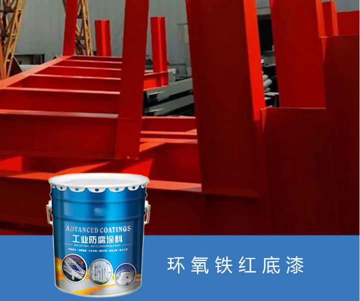 环氧铁红底漆